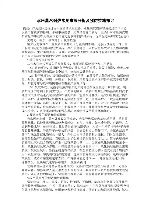承压蒸汽锅炉常见事故分析及预防措施探讨