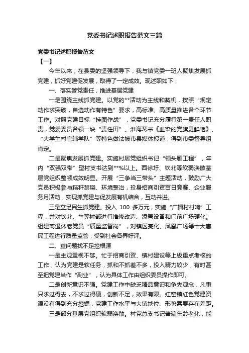 党委书记述职报告范文三篇