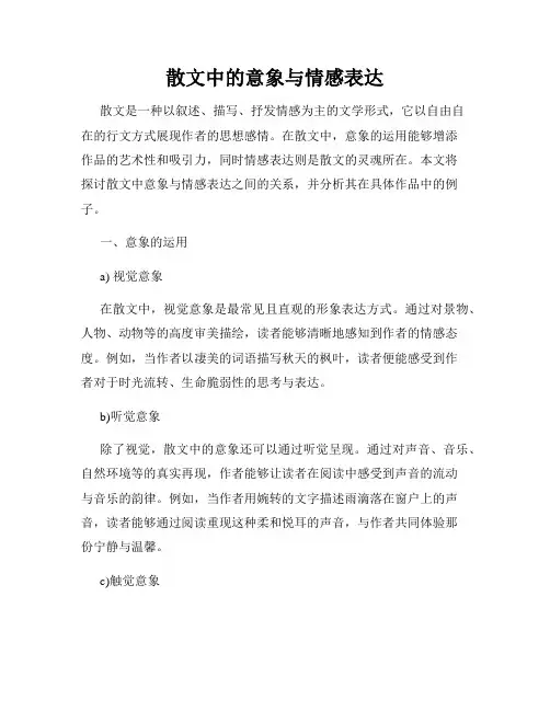 散文中的意象与情感表达