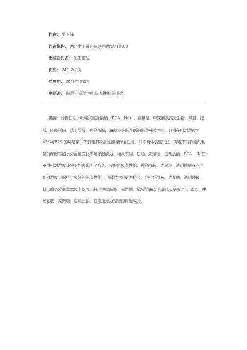 化妆品常用保湿剂保湿吸湿性能研究