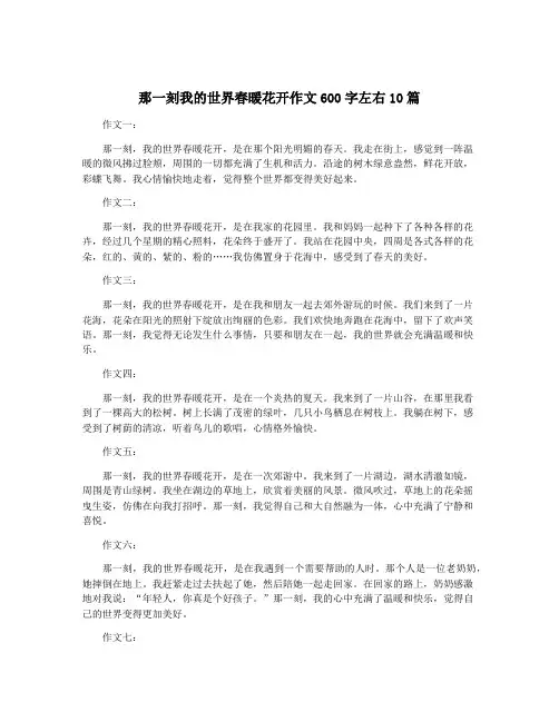 那一刻我的世界春暖花开作文600字左右10篇