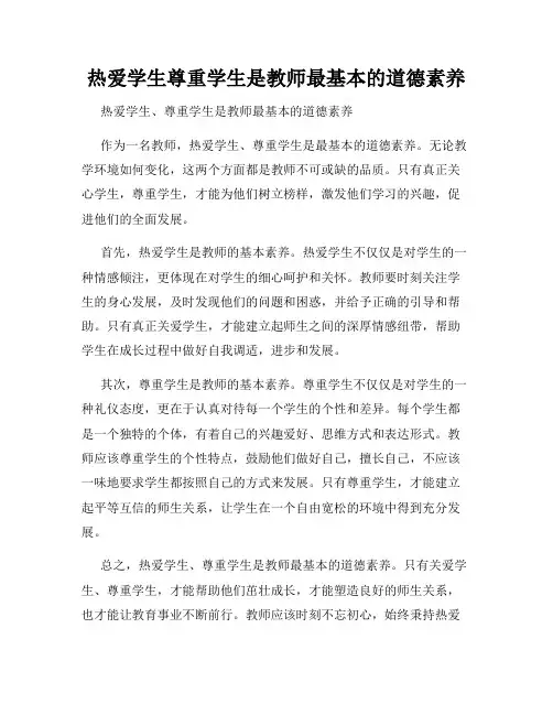 热爱学生尊重学生是教师最基本的道德素养