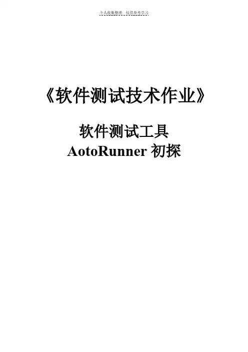 软件测试工具AotoRunner初探