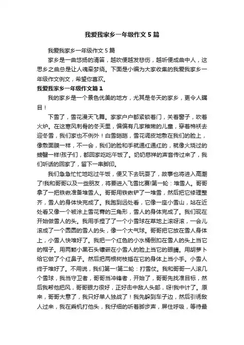 我爱我家乡一年级作文5篇