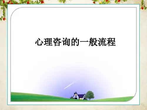 心理咨询的一般流程概述(PPT 83页)