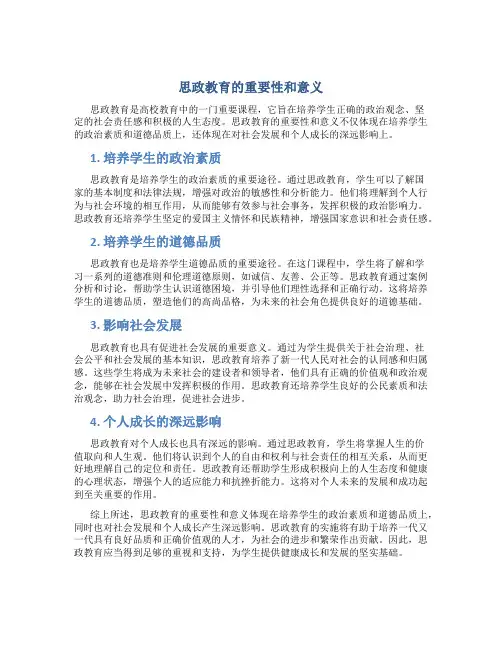 思政教育的重要性和意义论文