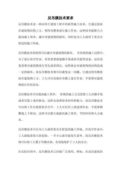 反吊膜技术要求