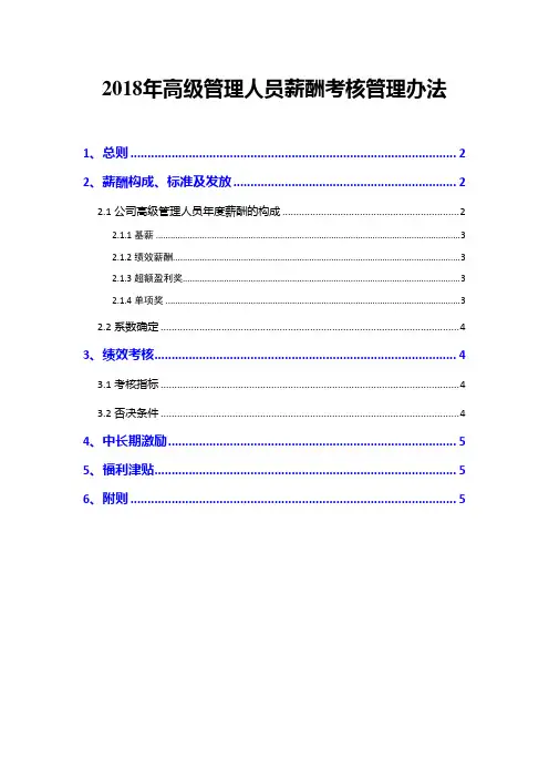 2018年高级管理人员薪酬考核管理办法