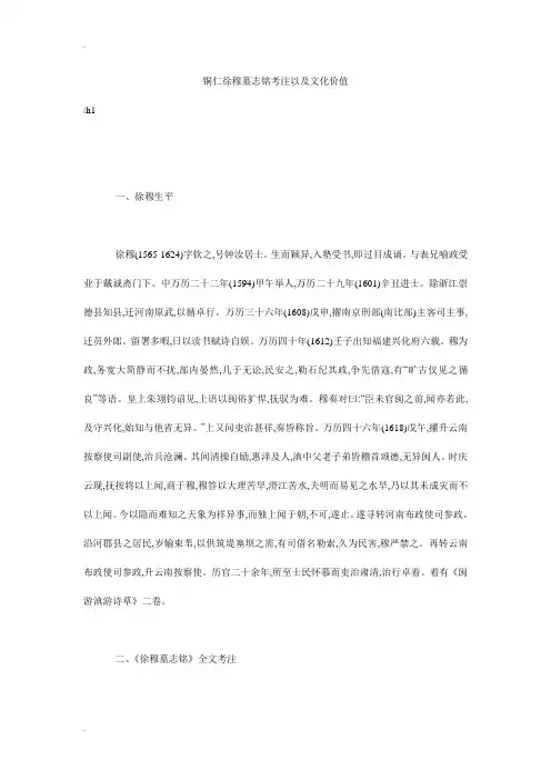 铜仁徐穆墓志铭考注以及文化价值