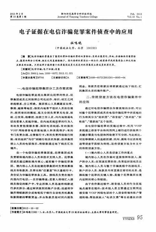 电子证据在电信诈骗犯罪案件侦查中的应用