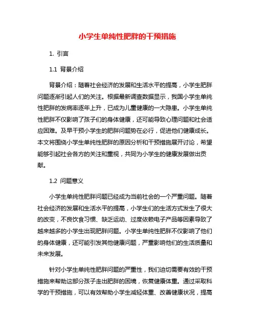 小学生单纯性肥胖的干预措施
