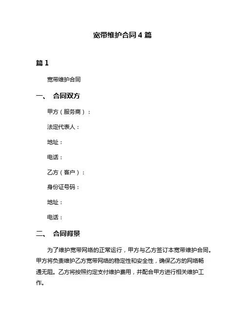 宽带维护合同4篇