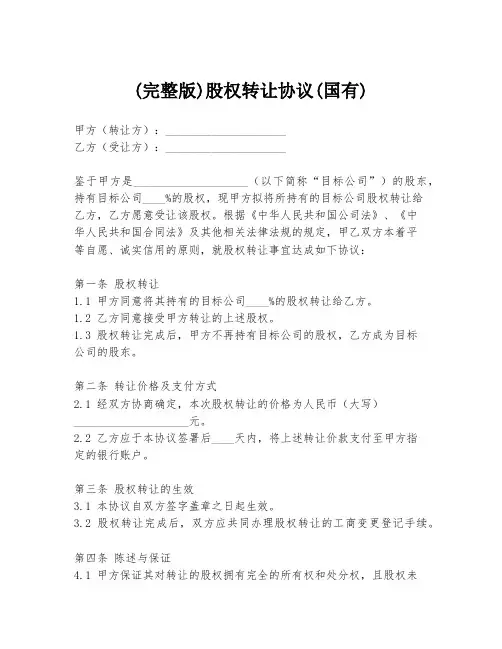 (完整版)股权转让协议(国有)