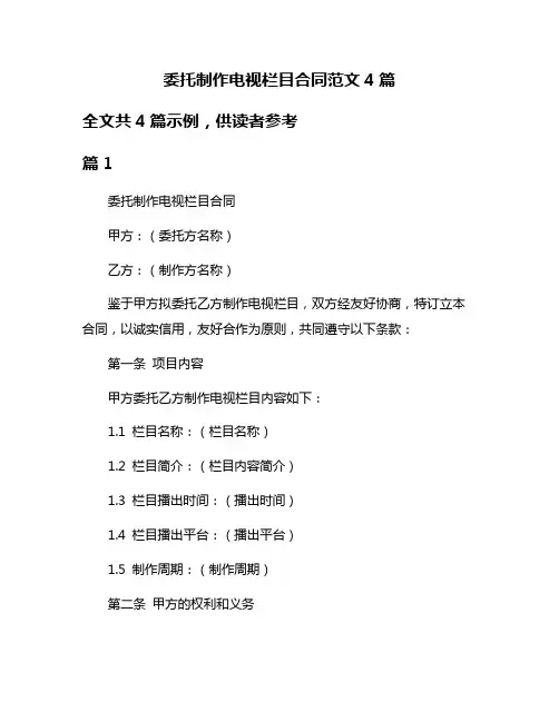 委托制作电视栏目合同范文4篇