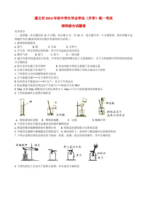 贵州省遵义市2014年中考理综(化学部分)真题试题(含答案)