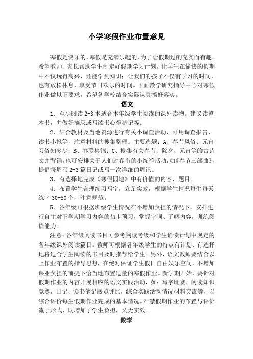 小学寒假作业布置意见