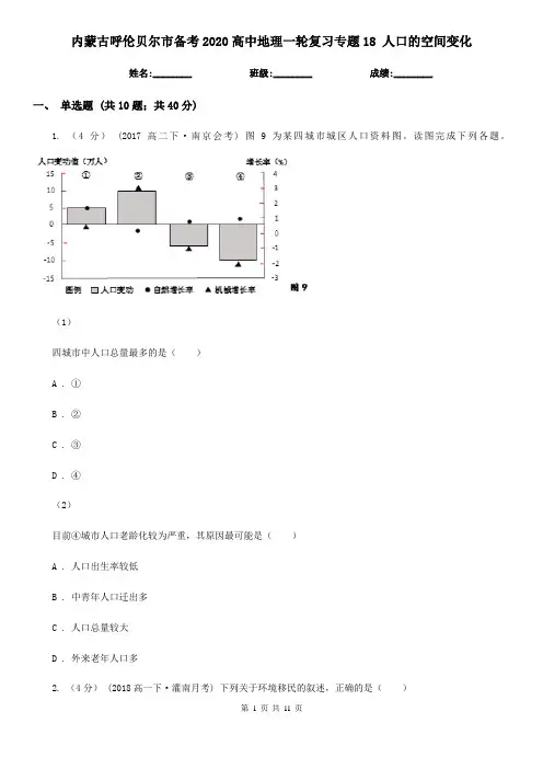内蒙古呼伦贝尔市备考2020高中地理一轮复习专题18 人口的空间变化