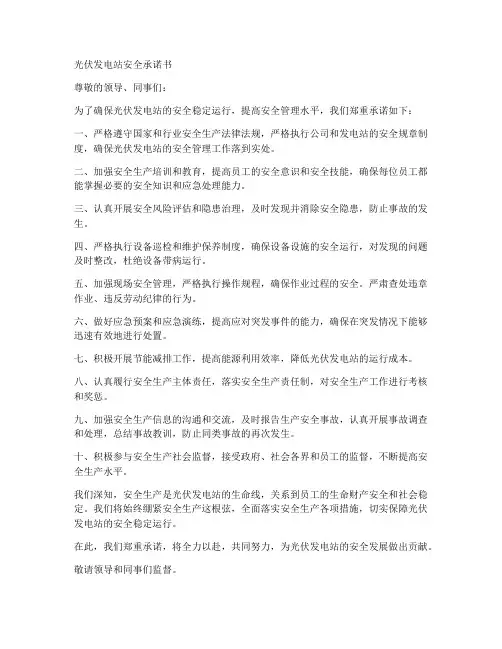 光伏发电站安全承诺书范文