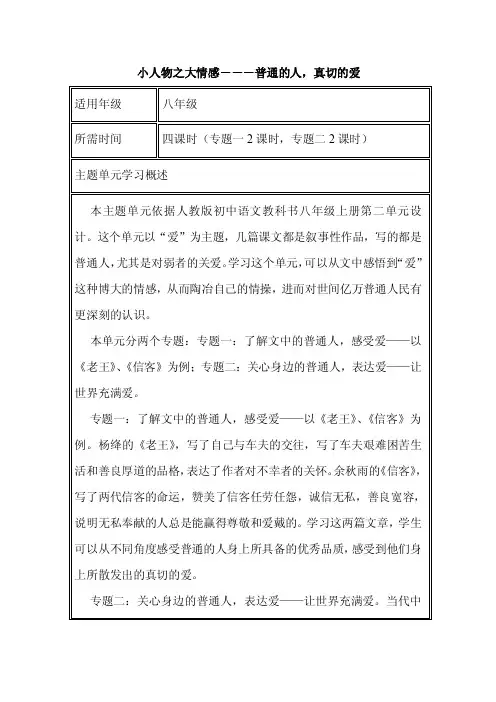 初中语文《小人物之大情感－－－普通的人，真切的爱》单元教学设计以及思维导图