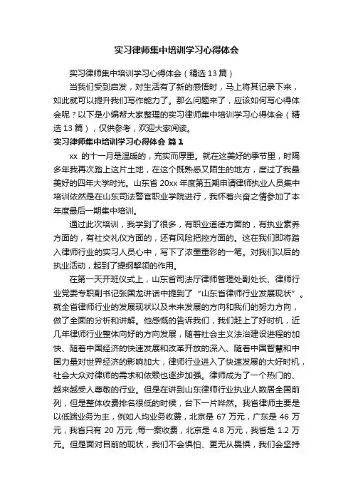 实习律师集中培训学习心得体会（精选13篇）