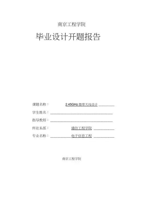 2.45GHz微带天线设计毕业设计开题报告