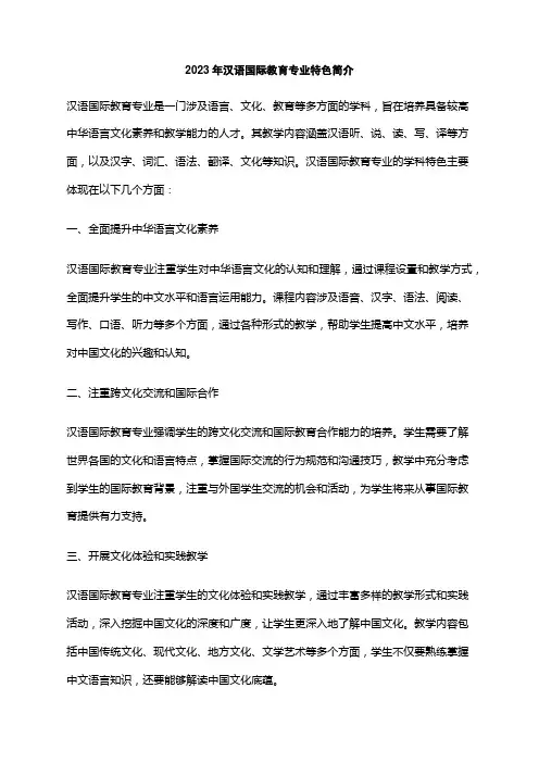 2023年汉语国际教育专业特色简介