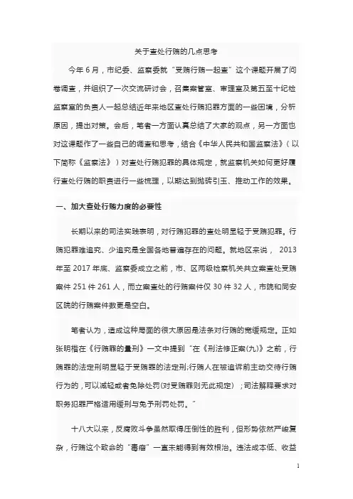 关于查处行贿的几点思考