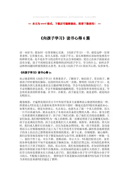 【参考文档】《向孩子学习》读书心得6篇模板范文 (7页)