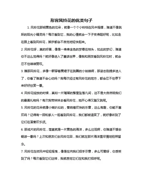 形容风铃花的优美句子