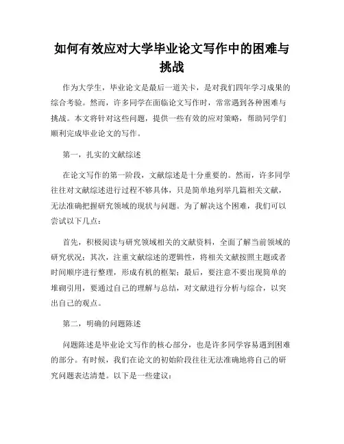 如何有效应对大学毕业论文写作中的困难与挑战