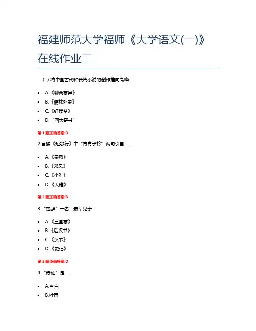 福建师范大学福师《大学语文(一)》在线作业二