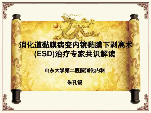 ESD专家共识解读