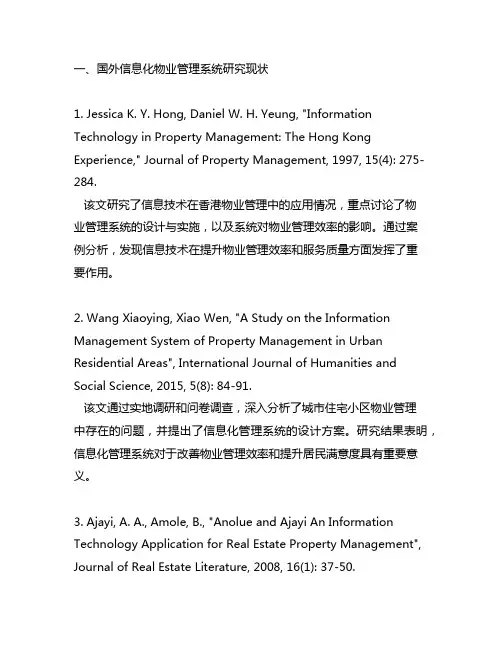 信息化物业管理系统国外研究现状参考文献
