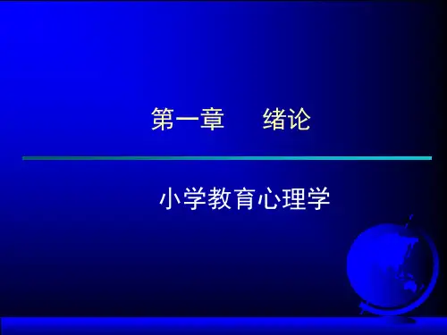 发展与教育心理学第一章 绪论