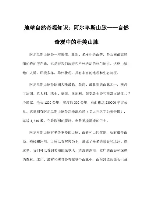 地球自然奇观知识：阿尔卑斯山脉——自然奇观中的壮美山脉