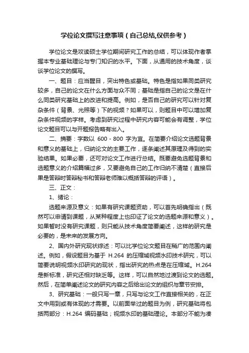 学位论文撰写注意事项（自己总结,仅供参考）