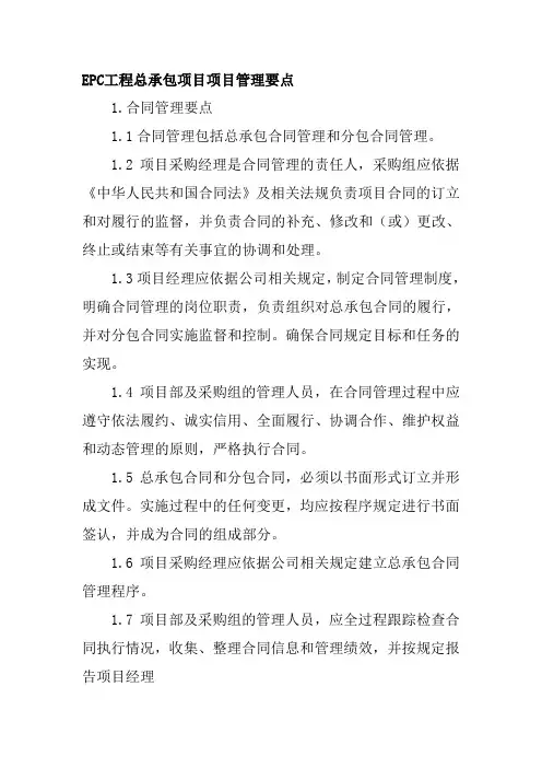 EPC工程总承包项目项目管理要点