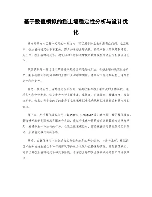 基于数值模拟的挡土墙稳定性分析与设计优化