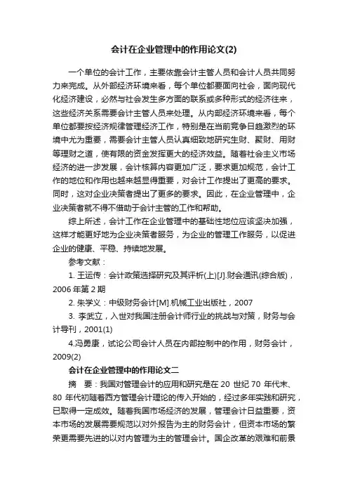 会计在企业管理中的作用论文（2）