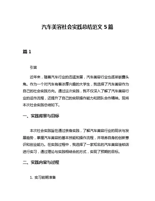 汽车美容社会实践总结范文5篇