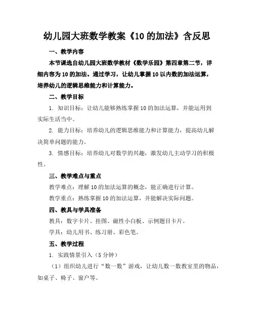 幼儿园大班数学教案《10的加法》含反思