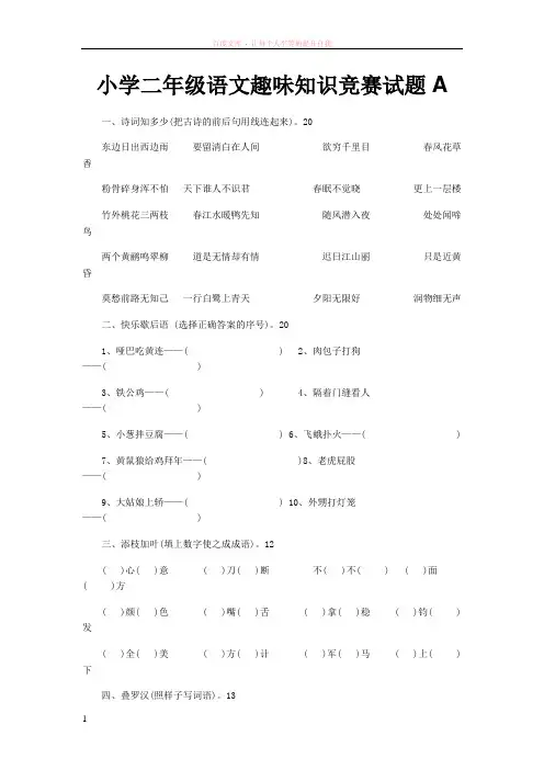 小学二年级语文】小学二年级语文趣味知识竞赛试题共(4页)