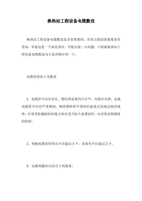 换热站工程设备电缆敷设.doc