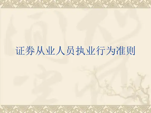 证券从业人员执业行为准则