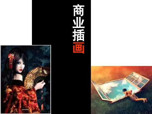 《商业插画》教学课件(全)