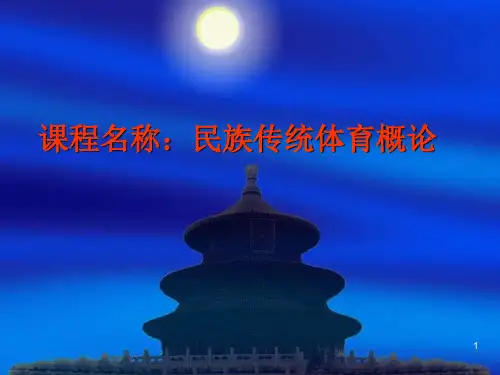 《民族传统体育概论》教案ppt课件
