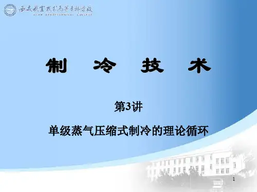 压焓图ppt课件