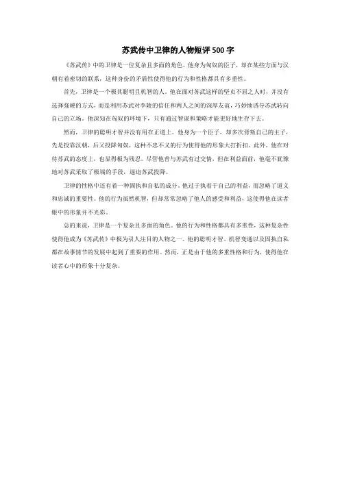 苏武传中卫律的人物短评500字