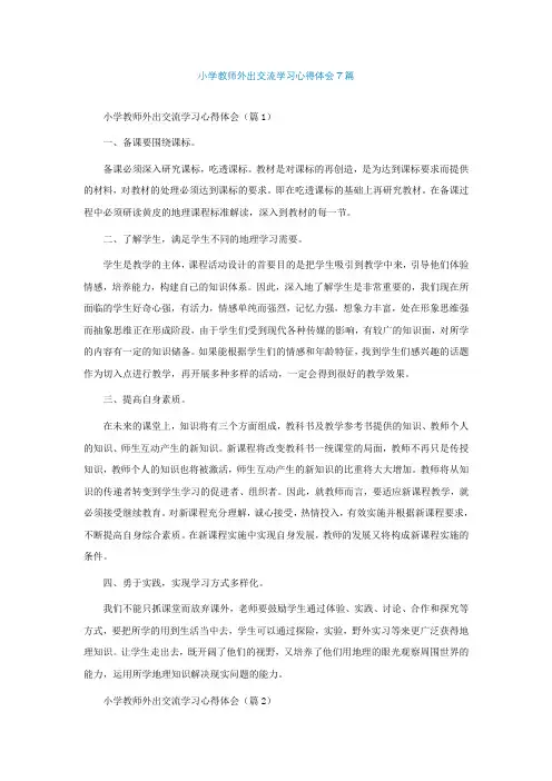 小学教师外出交流学习心得体会7篇