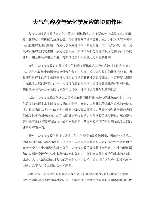 大气气溶胶与光化学反应的协同作用